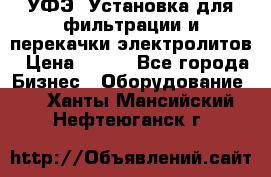 УФЭ-1Установка для фильтрации и перекачки электролитов › Цена ­ 111 - Все города Бизнес » Оборудование   . Ханты-Мансийский,Нефтеюганск г.